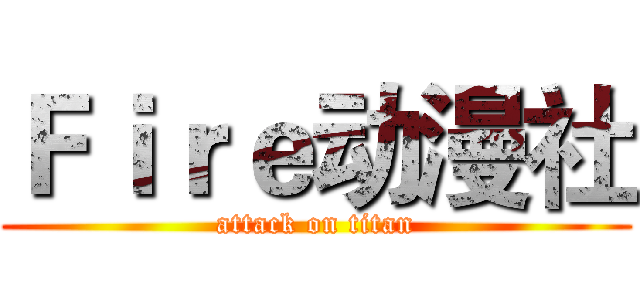 Ｆｉｒｅ动漫社 (attack on titan)