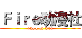 Ｆｉｒｅ动漫社 (attack on titan)