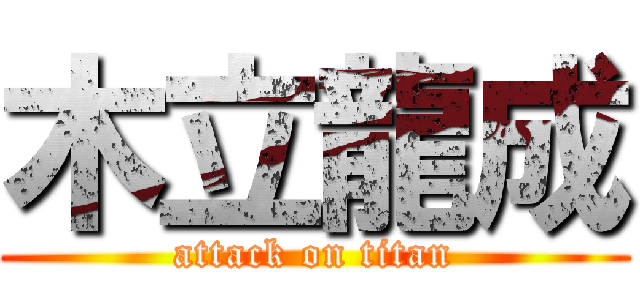 木立龍成 (attack on titan)