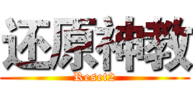 还原神教 (Reset2)