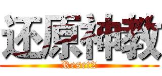 还原神教 (Reset2)