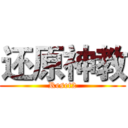 还原神教 (Reset2)