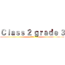 Ｃｌａｓｓ ２ ｇｒａｄｅ ３ (三年2班)