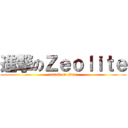 進撃のＺｅｏｌｉｔｅ (attack on titan)