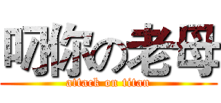 叼你の老母 (attack on titan)