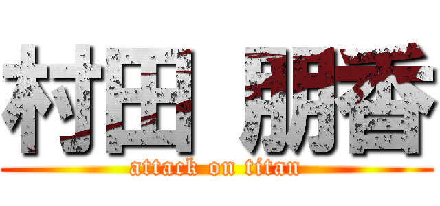 村田 朋香 (attack on titan)