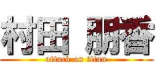 村田 朋香 (attack on titan)