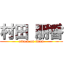 村田 朋香 (attack on titan)