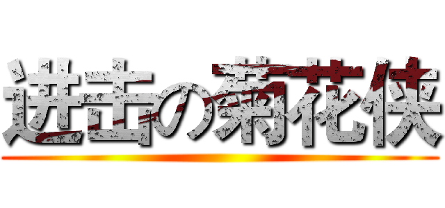 进击の菊花侠 ()