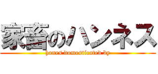 家畜のハンネス (hanes domesticated by)