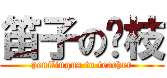 笛子の兰枝 (penilingus to teacher)