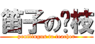 笛子の兰枝 (penilingus to teacher)