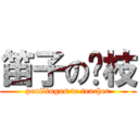 笛子の兰枝 (penilingus to teacher)