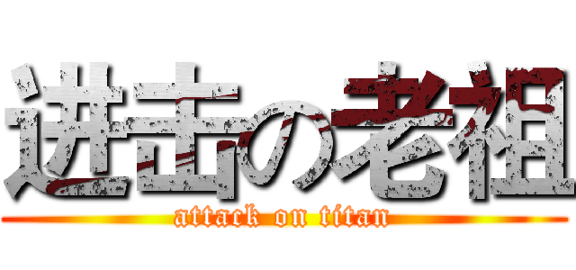 进击の老祖 (attack on titan)