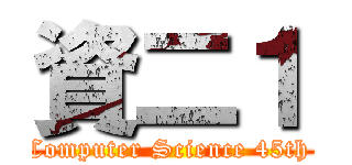 資二１ (Computer Science 45th )
