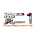 資二１ (Computer Science 45th )