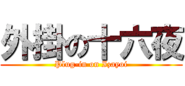 外掛の十六夜 (Plug-in on Izayoi)