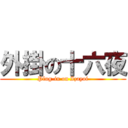 外掛の十六夜 (Plug-in on Izayoi)