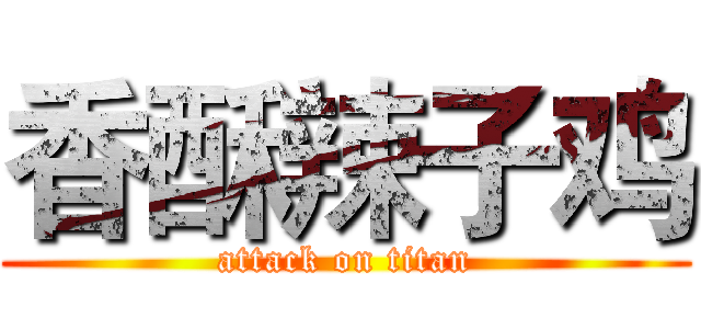 香酥辣子鸡 (attack on titan)