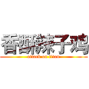 香酥辣子鸡 (attack on titan)