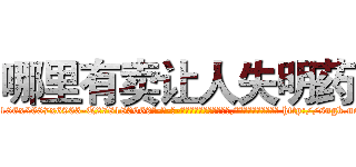 哪里有卖让人失明药 (哪里有卖让人失明药【电-186x2687x6963-Q278180069元-吉-药-业】我们做的是长期生意,靠的是老客户长期支持 http://sngk.net/W32rjl
)
