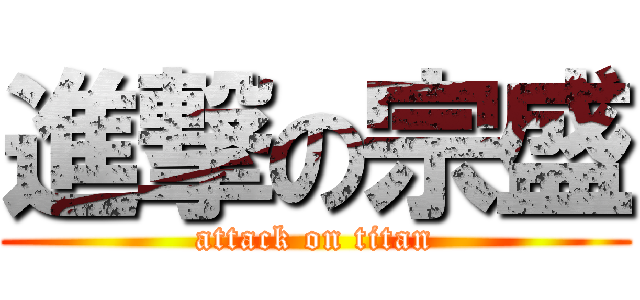進撃の宗盛 (attack on titan)