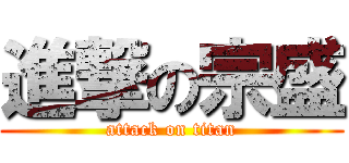 進撃の宗盛 (attack on titan)