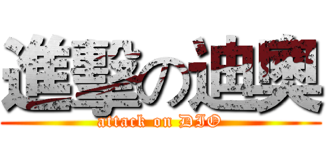 進擊の迪奧 (attack on DIO)