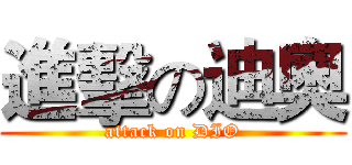 進擊の迪奧 (attack on DIO)