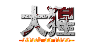 大猩 (attack on titan)