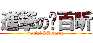 進撃の吳百昕 (sorjai BDragon)