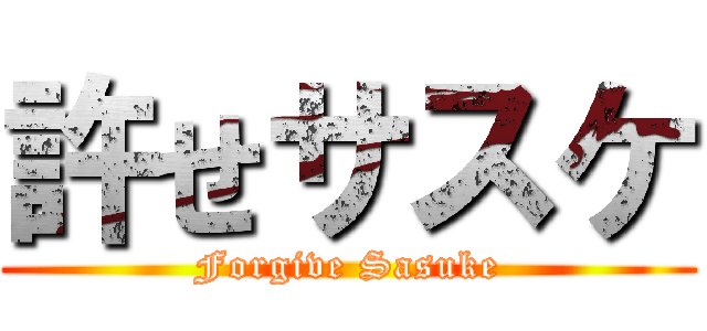 許せサスケ (Forgive Sasuke)