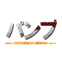 パンプ (attack on titan)