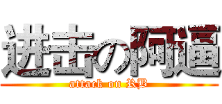进击の阿逼 (attack on RB)