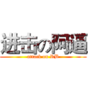 进击の阿逼 (attack on RB)