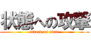 状態への攻撃 (attack on state)