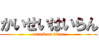 かいせいはいらん (attack on titan)