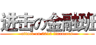 进击の金融班 (attack on 2012 financers)