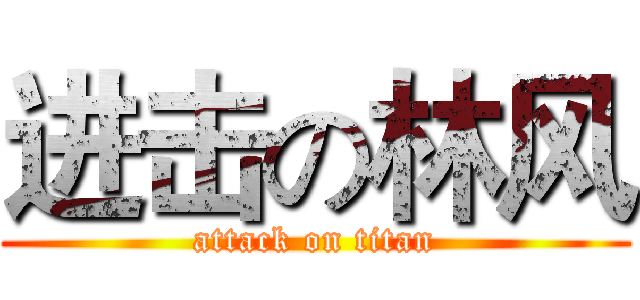 进击の林风 (attack on titan)