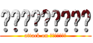 ㄏㄏㄏㄏㄏㄏㄏㄏㄏ (attack on ㄏㄏㄏㄏㄏㄏㄏ)