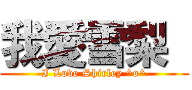 我愛雪梨  (I Love Shirley ^o^)