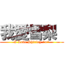 我愛雪梨  (I Love Shirley ^o^)