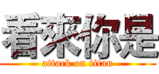 看來你是 (attack on titan)