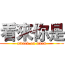 看來你是 (attack on titan)