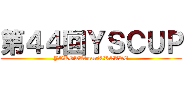 第４４回ＹＳＣＵＰ (YOKOTA　maniCREARE)