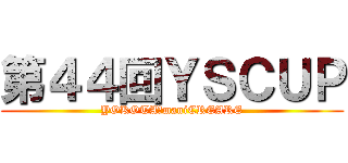 第４４回ＹＳＣＵＰ (YOKOTA　maniCREARE)