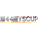 第４４回ＹＳＣＵＰ (YOKOTA　maniCREARE)