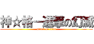 神☆格－進撃の幻滅 (attack on titan)