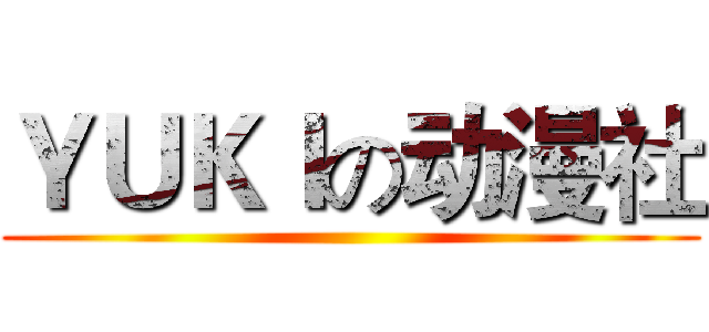 ＹＵＫＩの动漫社 ()