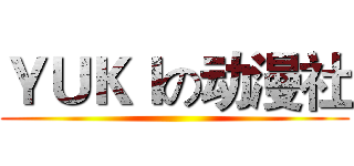 ＹＵＫＩの动漫社 ()